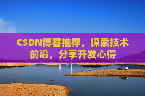 CSDN博客推荐,探索技术前沿,分享开发心得