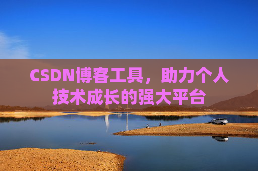 CSDN博客工具,助力个人技术成长的强大平台